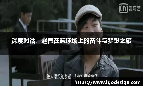 深度对话：赵伟在篮球场上的奋斗与梦想之旅