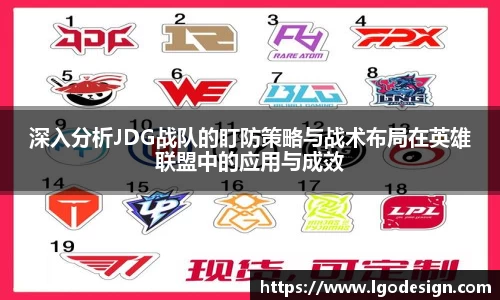 深入分析JDG战队的盯防策略与战术布局在英雄联盟中的应用与成效