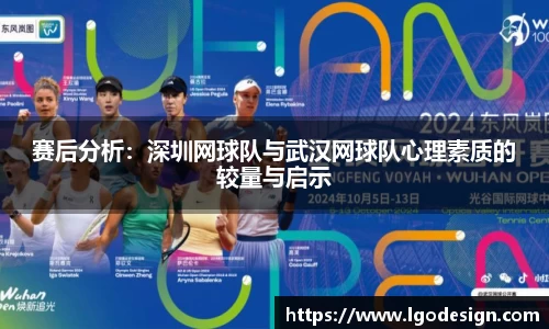 赛后分析：深圳网球队与武汉网球队心理素质的较量与启示