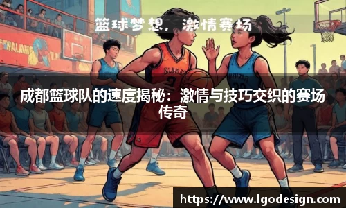 成都篮球队的速度揭秘：激情与技巧交织的赛场传奇