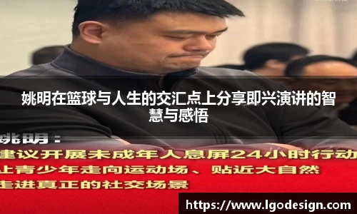 姚明在篮球与人生的交汇点上分享即兴演讲的智慧与感悟