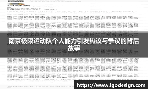 南京极限运动队个人能力引发热议与争议的背后故事