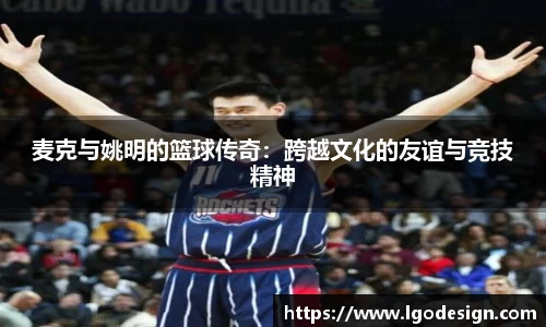 麦克与姚明的篮球传奇：跨越文化的友谊与竞技精神