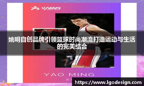 姚明自创品牌引领篮球时尚潮流打造运动与生活的完美结合