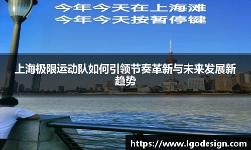 上海极限运动队如何引领节奏革新与未来发展新趋势