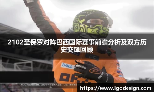 2102圣保罗对阵巴西国际赛事前瞻分析及双方历史交锋回顾