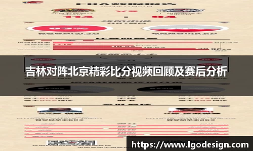 吉林对阵北京精彩比分视频回顾及赛后分析