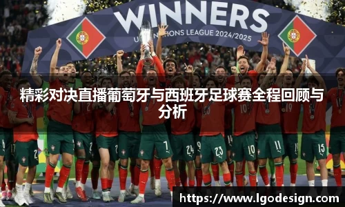精彩对决直播葡萄牙与西班牙足球赛全程回顾与分析