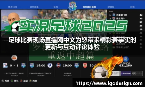 足球比赛现场直播网中文为您带来精彩赛事实时更新与互动评论体验