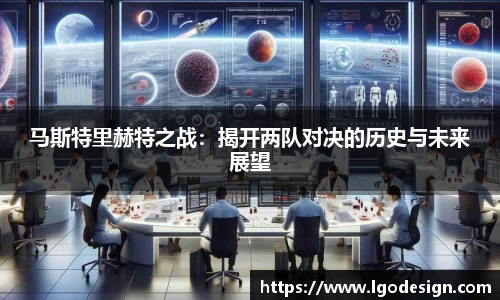 马斯特里赫特之战：揭开两队对决的历史与未来展望