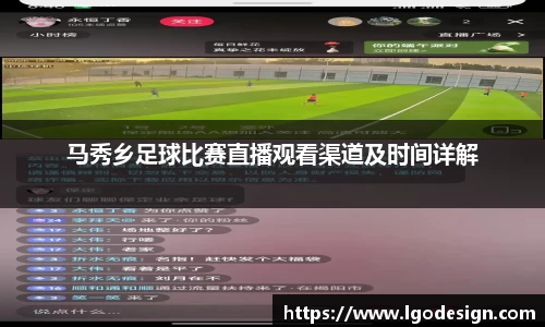 马秀乡足球比赛直播观看渠道及时间详解