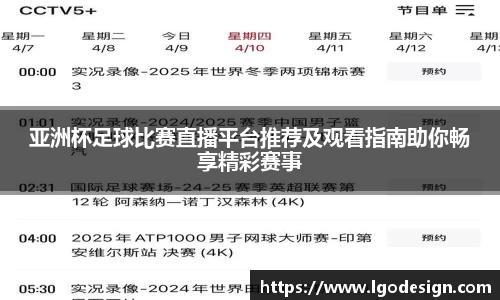 亚洲杯足球比赛直播平台推荐及观看指南助你畅享精彩赛事