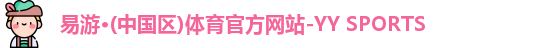 yy易游体育